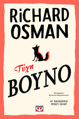 ΤΥΧΗ ΒΟΥΝΟ (OSMAN) (ΕΤΒ 2026)