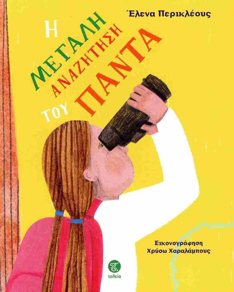 Η ΜΕΓΑΛΗ ΑΝΑΖΗΤΗΣΗ ΤΟΥ ΠΑΝΤΑ (ΠΕΡΙΚΛΕΟΥΣ) (ΕΤΒ 2025)