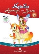 ΝΕΡΑΙΔΕΣ ΜΟΝΟΚΕΡΟΙ ΚΑΙ ΞΩΤΙΚΑ (ΜΑΝΟΥΡΑ) (ΣΕΙΡΑ ΚΟΛΛΑΩ ΧΡΩΜΑΤΙΖΩ ΔΙΑΣΚΕΔΑΖΩ ΜΕ 62 SUPER ΑΥΤΟΚΟΛΛΗΤΑ)