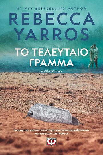 ΤΟ ΤΕΛΕΥΤΑΙΟ ΓΡΑΜΜΑ (YARROS) (ΕΤΒ 2025)