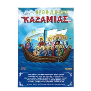 2027 ΜΕΓΑΣ ΟΡΘΟΔΟΞΟΣ ΚΑΖΑΜΙΑΣ (ΣΑΙΤΗΣ)