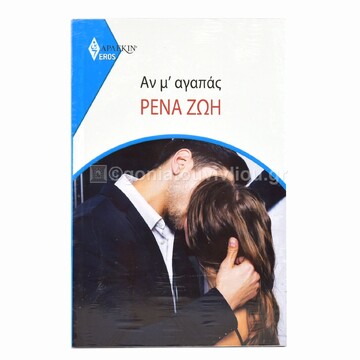 ΑΝ Μ ΑΓΑΠΑΣ (ΖΩΗ) (ΣΕΙΡΑ EROS ΑΡΛΕΚΙΝ 25) (ΕΤΒ 2023)