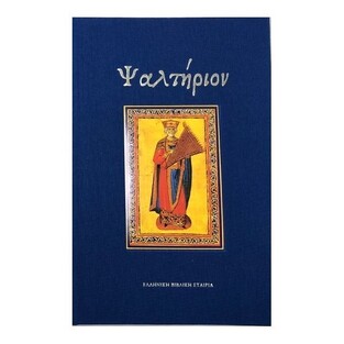 ΨΑΛΤΗΡΙΟΝ (ΕΠΙΜΕΛΕΙΑ ΧΑΤΖΗΓΙΑΝΝΗΣ)