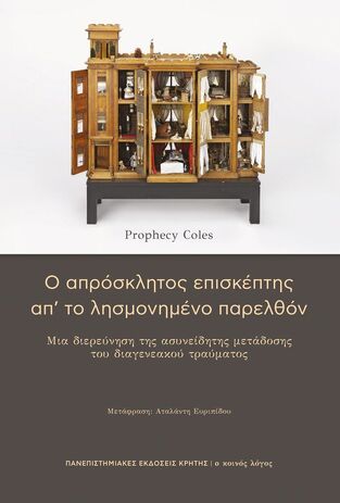 Ο ΑΠΡΟΣΚΛΗΤΟΣ ΕΠΙΣΚΕΠΤΗΣ ΑΠ ΤΟ ΛΗΣΜΟΝΗΜΕΝΟ ΠΑΡΕΛΘΟΝ (COLES) (ΕΤΒ 2026)