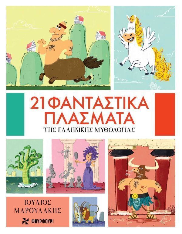 21 ΦΑΝΤΑΣΤΙΚΑ ΠΛΑΣΜΑΤΑ ΤΗΣ ΕΛΛΗΝΙΚΗΣ ΜΥΘΟΛΟΓΙΑΣ (ΜΑΡΟΥΛΑΚΗΣ) (ΕΤΒ 2026)