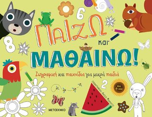 ΠΑΙΖΩ ΚΑΙ ΜΑΘΑΙΝΩ (BARUZZI) (ΕΤΒ 2022)