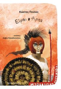 ΕΙΜΑΙ Ο ΑΡΗΣ (ΠΟΥΛΟΣ) (ΣΕΙΡΑ ΜΥΘΟΛΟΓΙΚΑ ΠΑΡΑΜΥΘΙΑ ΕΙΜΑΙ ΘΕΟΣ 4) (ΕΤΒ 2018)