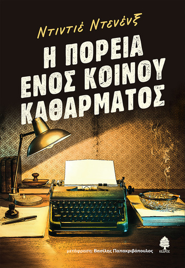 Η ΠΟΡΕΙΑ ΕΝΟΣ ΚΟΙΝΟΥ ΚΑΘΑΡΜΑΤΟΣ (ΝΤΕΝΕΝΞ) (ΕΤΒ 2024)