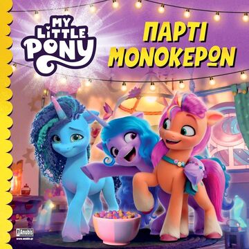 MY LITTLE PONY ΠΑΡΤΙ ΜΟΝΟΚΕΡΩΝ (ΜΕΤΑΦΡΑΣΗ ΔΩΡΑ ΓΙΑΚΟΥΜΗ)