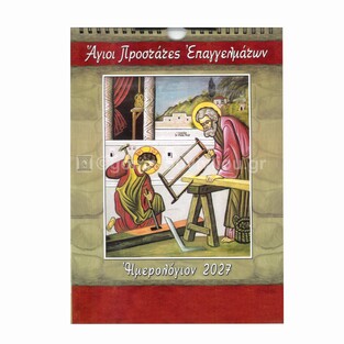 2027 ΗΜΕΡΟΛΟΓΙΟ ΤΟΙΧΟΥ ΣΠΙΡΑΛ 21x29cm ΑΓΙΟΙ ΠΡΟΣΤΑΤΕΣ ΕΠΑΓΓΕΛΜΑΤΩΝ Β034 (ΣΑΙΤΗΣ)