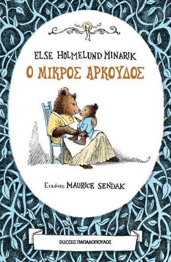 Ο ΜΙΚΡΟΣ ΑΡΚΟΥΔΟΣ (MINARIK) (ΕΤΒ 2022)