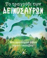 ΤΟ ΤΡΑΓΟΥΔΙ ΤΩΝ ΔΕΙΝΟΣΑΥΡΩΝ (HEGARTY) (ΕΤΒ 2019)