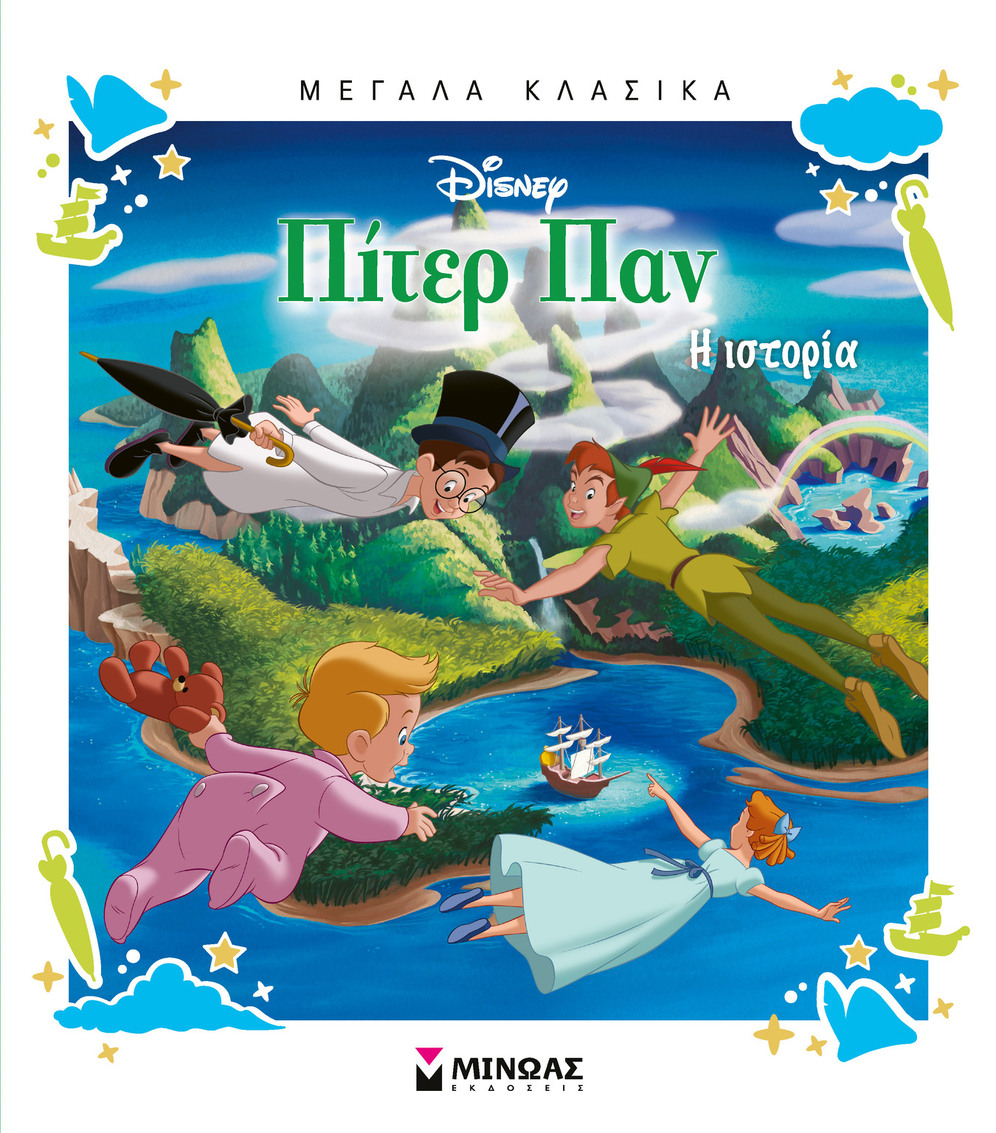 ΠΙΤΕΡ ΠΑΝ Η ΙΣΤΟΡΙΑ (ΔΑΝΙΗΛ) (ΣΕΙΡΑ ΜΕΓΑΛΑ ΚΛΑΣΙΚΑ) (ΕΤΒ 2025)
