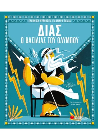 ΔΙΑΣ Ο ΒΑΣΙΛΙΑΣ ΤΟΥ ΟΛΥΜΠΟΥ (ΚΟΡΒΑΛΙΑ) (ΣΕΙΡΑ ΕΛΛΗΝΙΚΗ ΜΥΘΟΛΟΓΙΑ ΓΙΑ ΜΙΚΡΑ ΠΑΙΔΙΑ)