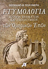 ΕΤΥΜΟΛΟΓΙΑ ΚΥΡΙΩΝ ΟΝΟΜΑΤΩΝ ΚΑΙ ΤΟΠΩΝΥΜΙΩΝ ΤΩΝ ΟΜΗΡΙΚΩΝ ΕΠΩΝ (ΠΟΛΥΜΕΡΗ)