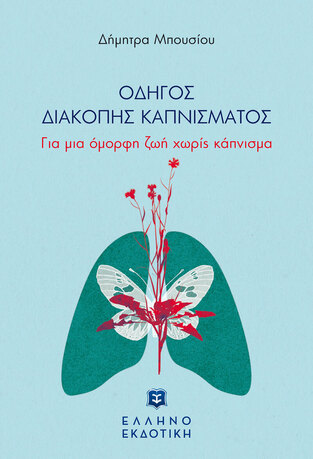ΟΔΗΓΟΣ ΔΙΑΚΟΠΗΣ ΚΑΠΝΙΣΜΑΤΟΣ (ΜΠΟΥΣΙΟΥ) (ΕΤΒ 2021)
