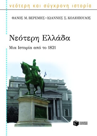 08638 ΝΕΟΤΕΡΗ ΕΛΛΑΔΑ ΜΙΑ ΙΣΤΟΡΙΑ ΑΠΟ ΤΟ 1821 (ΒΕΡΕΜΗΣ / ΚΟΛΙΟΠΟΥΛΟΣ)