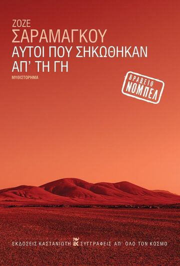 ΑΥΤΟΙ ΠΟΥ ΣΗΚΩΘΗΚΑΝ ΑΠ ΤΗ ΓΗ (ΣΑΡΑΜΑΓΚΟΥ) (ΕΤΒ 2026)
