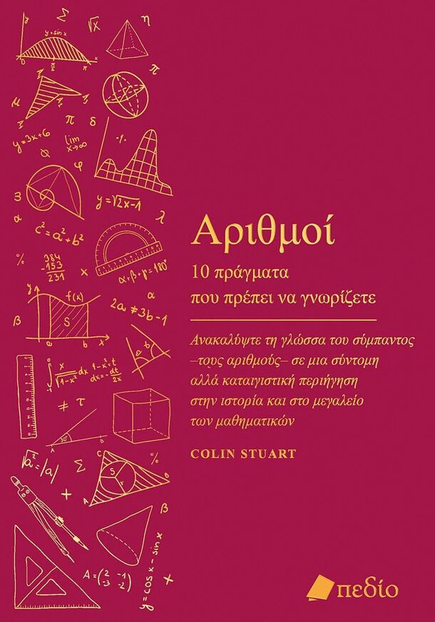 ΑΡΙΘΜΟΙ (STUART) (ΕΤΒ 2025)