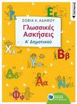 11161 ΓΛΩΣΣΙΚΕΣ ΑΣΚΗΣΕΙΣ Α ΔΗΜΟΤΙΚΟΥ (ΑΔΑΜΟΥ)
