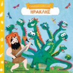 ΗΡΑΚΛΗΣ (ΣΕΙΡΑ Η ΜΙΚΡΗ ΜΟΥ ΜΥΘΟΛΟΓΙΑ)