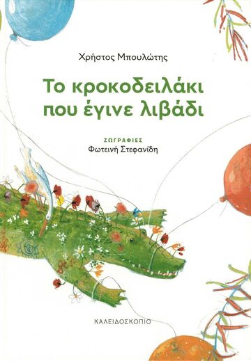 ΤΟ ΚΡΟΚΟΔΕΙΛΑΚΙ ΠΟΥ ΕΓΙΝΕ ΛΙΒΑΔΙ (ΜΠΟΥΛΩΤΗΣ)
