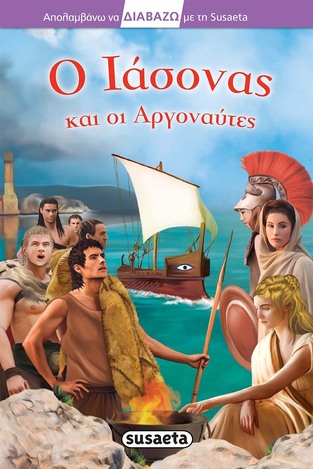 Ο ΙΑΣΟΝΑΣ ΚΑΙ ΟΙ ΑΡΓΟΝΑΥΤΕΣ (YUSTE) (ΣΕΙΡΑ ΑΠΟΛΑΜΒΑΝΩ ΝΑ ΔΙΑΒΑΖΩ ΜΕ ΤΗ SUSAETA ΕΠΙΠΕΔΟ 4)