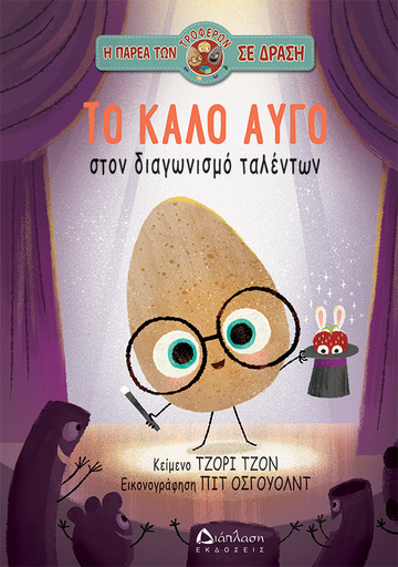ΤΟ ΚΑΛΟ ΑΥΓΟ ΣΤΟ ΔΙΑΓΩΝΙΣΜΟ ΤΑΛΕΝΤΩΝ (ΤΖΟΝ) (ΕΤΒ 2026)
