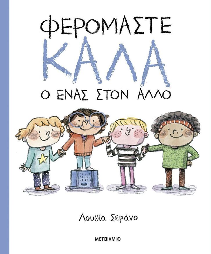 ΦΕΡΟΜΑΣΤΕ ΚΑΛΑ Ο ΕΝΑΣ ΣΤΟΝ ΑΛΛΟ (ΣΕΡΑΝΟ) (ΕΤΒ 2025)