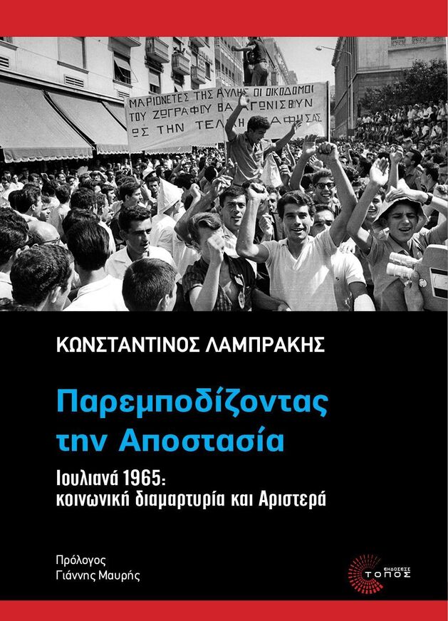 ΠΑΡΕΜΠΟΔΙΖΟΝΤΑΣ ΤΗΝ ΑΠΟΣΤΑΣΙΑ (ΛΑΜΠΡΑΚΗΣ) (ΕΤΒ 2025)