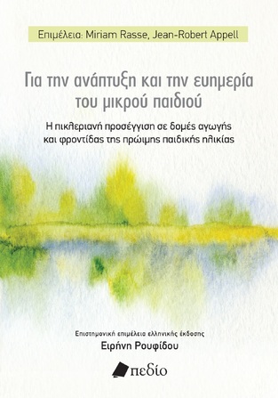 ΓΙΑ ΤΗΝ ΑΝΑΠΤΥΞΗ ΚΑΙ ΤΗΝ ΕΥΗΜΕΡΙΑ ΤΟΥ ΜΙΚΡΟΥ ΠΑΙΔΙΟΥ (ΕΠΙΜΕΛΕΙΑ ΕΙΡΗΝΗ ΡΟΥΦΙΔΟΥ) (ΕΤΒ 2024)