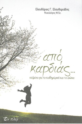 ΑΠΟ ΚΑΡΔΙΑΣ (ΕΛΕΥΘΕΡΙΑΔΗΣ)