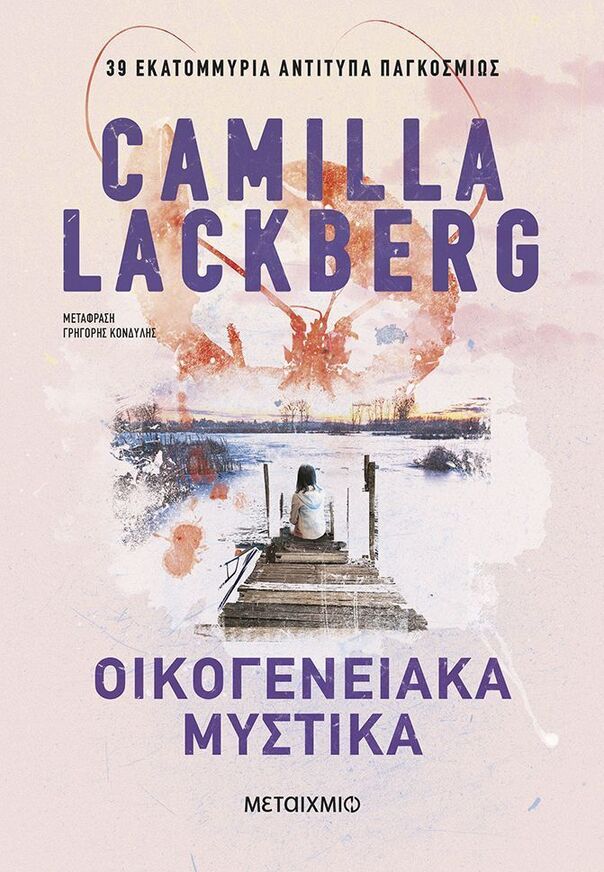 ΟΙΚΟΓΕΝΕΙΑΚΑ ΜΥΣΤΙΚΑ (LACKBERG) (ΕΤΒ 2025)