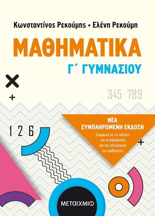 ΜΑΘΗΜΑΤΙΚΑ Γ ΓΥΜΝΑΣΙΟΥ (ΡΕΚΟΥΜΗΣ)