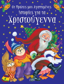 ΟΙ ΠΡΩΤΕΣ ΜΟΥ ΑΓΑΠΗΜΕΝΕΣ ΙΣΤΟΡΙΕΣ ΓΙΑ ΤΑ ΧΡΙΣΤΟΥΓΕΝΝΑ (ΠΑΠΑΔΗΜΗΤΡΙΟΥ)