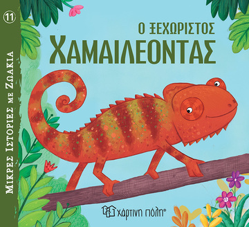 Ο ΞΕΧΩΡΙΣΤΟΣ ΧΑΜΑΙΛΕΟΝΤΑΣ (VEITCH) (ΣΕΙΡΑ ΜΙΚΡΕΣ ΙΣΤΟΡΙΕΣ ΜΕ ΖΩΑΚΙΑ 11) (ΕΤΒ 2023)