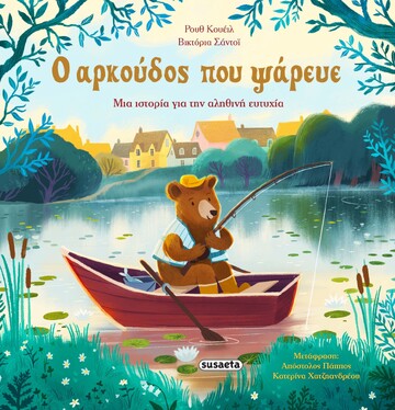 Ο ΑΡΚΟΥΔΟΣ ΠΟΥ ΨΑΡΕΥΕ (ΚΟΥΕΙΛ / ΣΑΝΤΟΙ) (ΕΤΒ 2025)