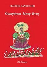 ΟΙΚΟΓΕΝΕΙΑ ΜΠΕΣ ΒΓΕΣ (ΞΑΝΘΟΥΛΗΣ) (ΕΚΔΟΣΗ 2015)