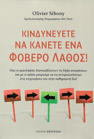 ΚΙΝΔΥΝΕΥΕΤΕ ΝΑ ΚΑΝΕΤΕ ΕΝΑ ΦΟΒΕΡΟ ΛΑΘΟΣ (SIBONY) (ΕΤΒ 2022)