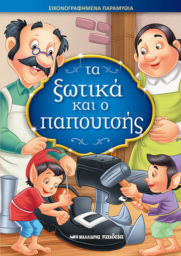 ΤΑ ΞΩΤΙΚΑ ΚΑΙ Ο ΠΑΠΟΥΤΣΗΣ (ΣΕΙΡΑ ΕΙΚΟΝΟΓΡΑΦΗΜΕΝΑ ΠΑΡΑΜΥΘΙΑ)