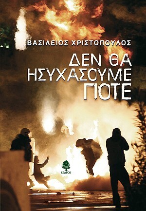 (ΠΡΟΣΦΟΡΑ -72%) ΔΕΝ ΘΑ ΗΣΥΧΑΣΟΥΜΕ ΠΟΤΕ (ΧΡΙΣΤΟΠΟΥΛΟΣ)