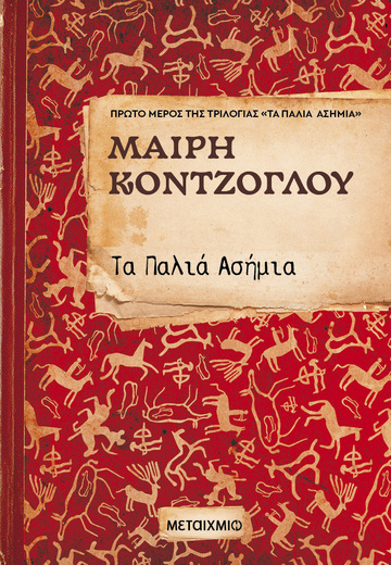 ΤΑ ΠΑΛΙΑ ΑΣΗΜΙΑ ΒΙΒΛΙΟ 1 (ΚΟΝΤΖΟΓΛΟΥ) (ΕΚΔΟΣΗ 2025) (ΕΤΒ 2025)
