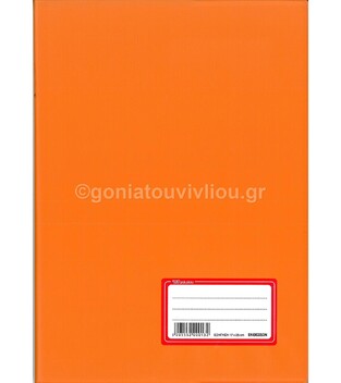 DASKALOU ΤΕΤΡΑΔΙΟ ΕΞΗΓΗΣΗ 17x25cm 50φ ΕΚΘΕΣΕΩΝ (ΜΕ ΜΕΓΑΛΟ ΠΕΡΙΘΩΡΙΟ) ΠΟΡΤΟΚΑΛΙ