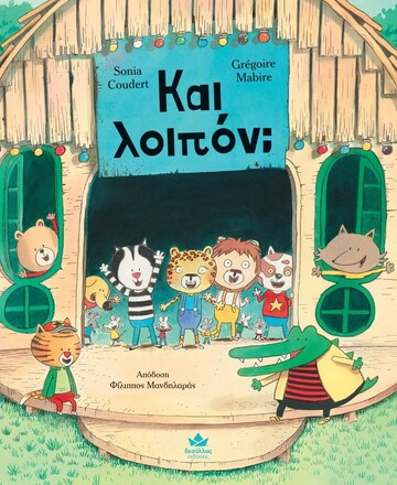 ΚΑΙ ΛΟΙΠΟΝ (COUDERT / MABIRE) (ΕΤΒ 2024)