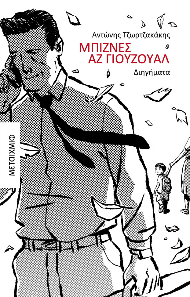 ΜΠΙΖΝΕΣ ΑΖ ΓΙΟΥΖΟΥΑΛ (ΤΖΩΡΤΖΑΚΑΚΗΣ) (ΕΤΒ 2024)