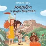 11944 ΑΛΕΞΑΝΔΡΑ Η ΜΙΚΡΗ ΜΥΚΗΝΑΙΑ (ΣΕΡΒΗ) (ΣΕΙΡΑ ΟΙ ΑΡΧΑΙΟΙ ΜΟΥ ΦΙΛΟΙ)
