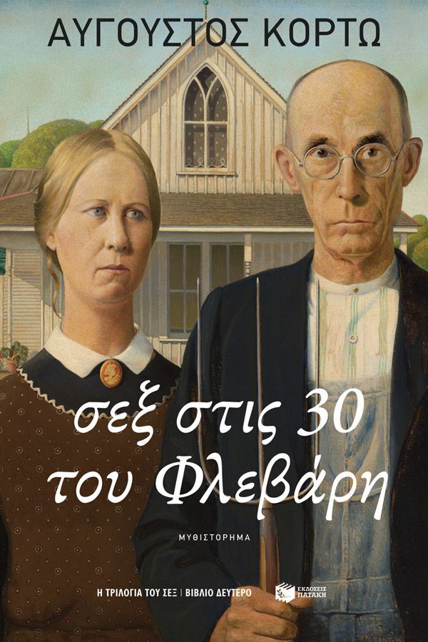 15021 ΣΕΞ ΣΤΙΣ 30 ΤΟΥ ΦΛΕΒΑΡΗ (ΚΟΡΤΩ) (ΕΤΒ 2025)