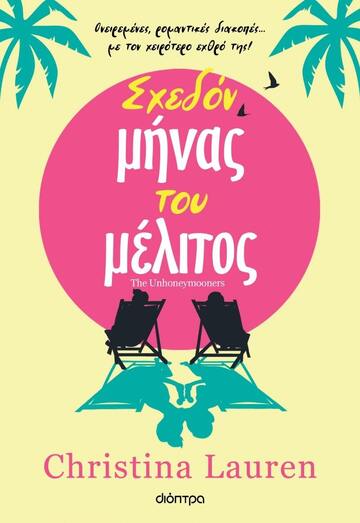 ΣΧΕΔΟΝ ΜΗΝΑΣ ΤΟΥ ΜΕΛΙΤΟΣ (LAUREN)