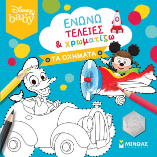 ΤΑ ΟΧΗΜΑΤΑ (ΔΑΝΙΗΛ) (ΣΕΙΡΑ DISNEY BABY ΕΝΩΝΩ ΤΕΛΕΙΕΣ ΚΑΙ ΧΡΩΜΑΤΙΖΩ)