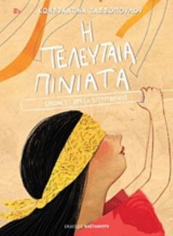 Η ΤΕΛΕΥΤΑΙΑ ΠΙΝΙΑΤΑ (ΤΑΣΣΟΠΟΥΛΟΥ)